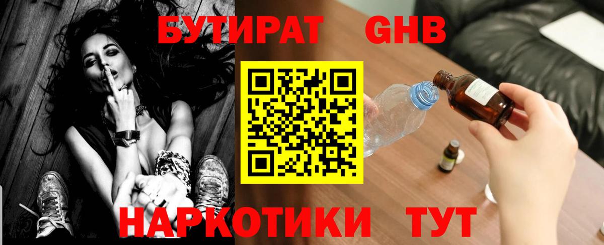 БУТИРАТ GHB Советская Гавань