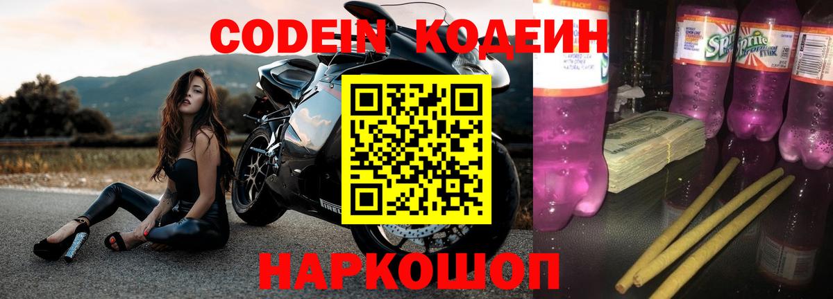Кодеин напиток Lean (лин) Советская Гавань